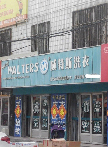 德州開(kāi)個(gè)干洗店的利潤(rùn)如何