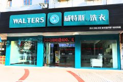 現(xiàn)在投資干洗店有什么有利條件