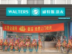 加盟干洗店品牌威特斯和泰潔哪個(gè)好