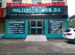 開(kāi)小型干洗加盟店怎么選址