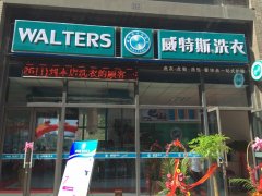 干洗店開(kāi)店投資成本多少?威特斯品牌成本低