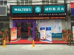干洗店加盟品牌，威特斯洗衣靠譜