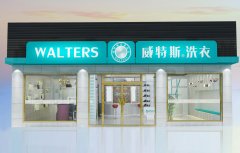 干洗店加盟賺錢嗎?威特斯多元化創(chuàng)造高毛利