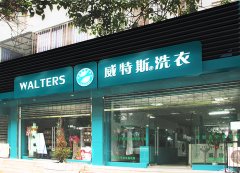 威特斯干洗低成本,助你實現(xiàn)創(chuàng)業(yè)夢
