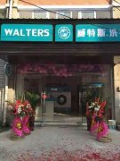 威特斯干洗加盟:干洗店毛利高讓你輕松當(dāng)老板