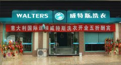 學(xué)校干洗加盟店投資之威特斯