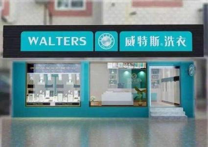 干洗店成本:威特斯干洗店的費(fèi)用