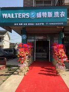 干洗加盟創(chuàng)業(yè):威特斯上榜品牌值得信賴