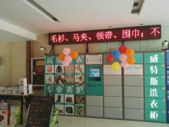 干洗店加盟選威特斯,一站式服務(wù)賺錢更輕松