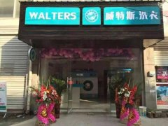 洗衣店加盟:威特斯干洗備受喜愛