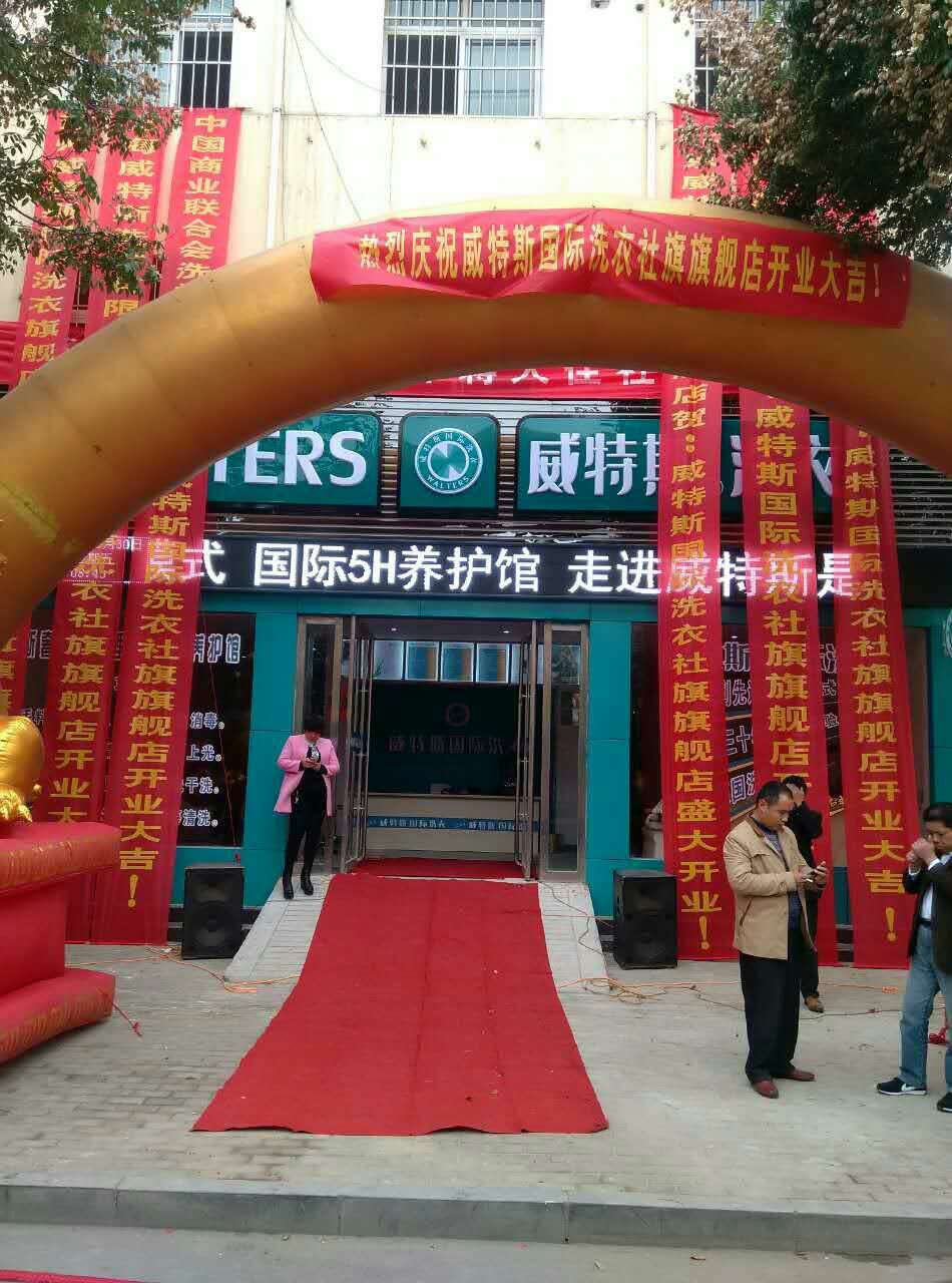 開(kāi)干洗店加盟品牌排名威特斯,投資成本毛利有保證