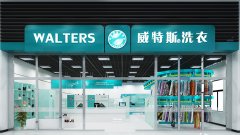開家干洗店如何經(jīng)營?威特斯干洗投資輕松