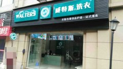 威特斯洗衣分享:開家干洗店的流程