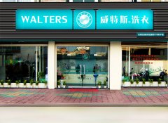 威特斯干洗店加盟 喜獲傲人佳績(jī)開(kāi)業(yè)當(dāng)天收入破萬(wàn)