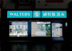 開(kāi)一家干洗店如何準(zhǔn)備細(xì)節(jié)問(wèn)題