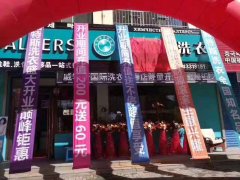 加盟哪個(gè)干洗店好