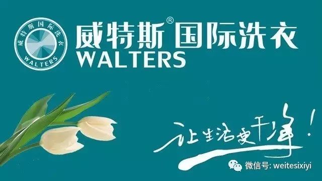 十大干洗店品牌威特斯怎么樣