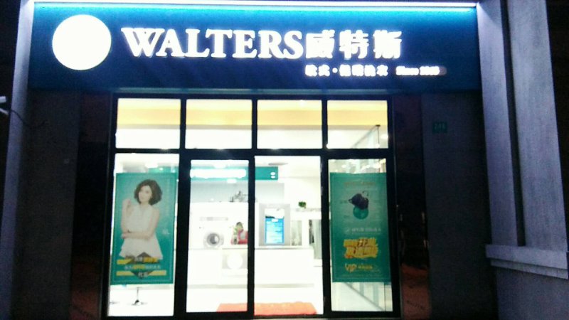 喜訊!上海洪德路威特斯干洗店即將盛大開業(yè)