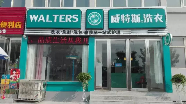開干洗店要怎么贏利？找準方法很重要！