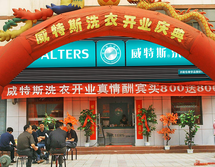 加盟威特斯干洗干洗店好不好？值得投資嗎