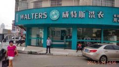 投資一家大型干洗店要多少錢