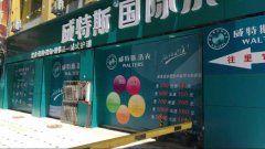 開一家小型干洗店的投資成本是多少