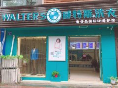 開一家干洗店賺錢嗎？威特斯專家是這樣說的