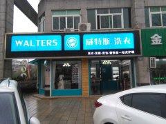 加盟干洗店哪家好？實(shí)力品牌