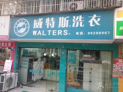 開一個干洗店毛利怎么樣？威特斯出乎你預(yù)料