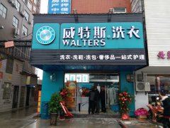 加盟干干洗店那個品牌好？威特斯不負(fù)眾望