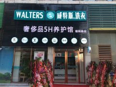 加盟哪個(gè)干洗店品牌好？