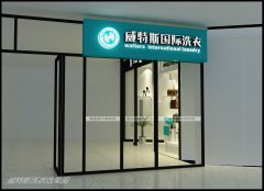 現(xiàn)在開一家干洗店毛利高嗎