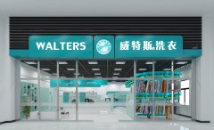 在夏季開一家干洗店有多賺錢？威特斯讓你鼓起腰包