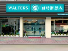 開一家洗衣店成本要多少？?jī)?yōu)秀品牌投資少
