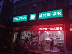 開一家干洗店毛利有多高？發(fā)展前景很好