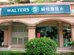 在樂青開一家干洗加盟店怎么樣？