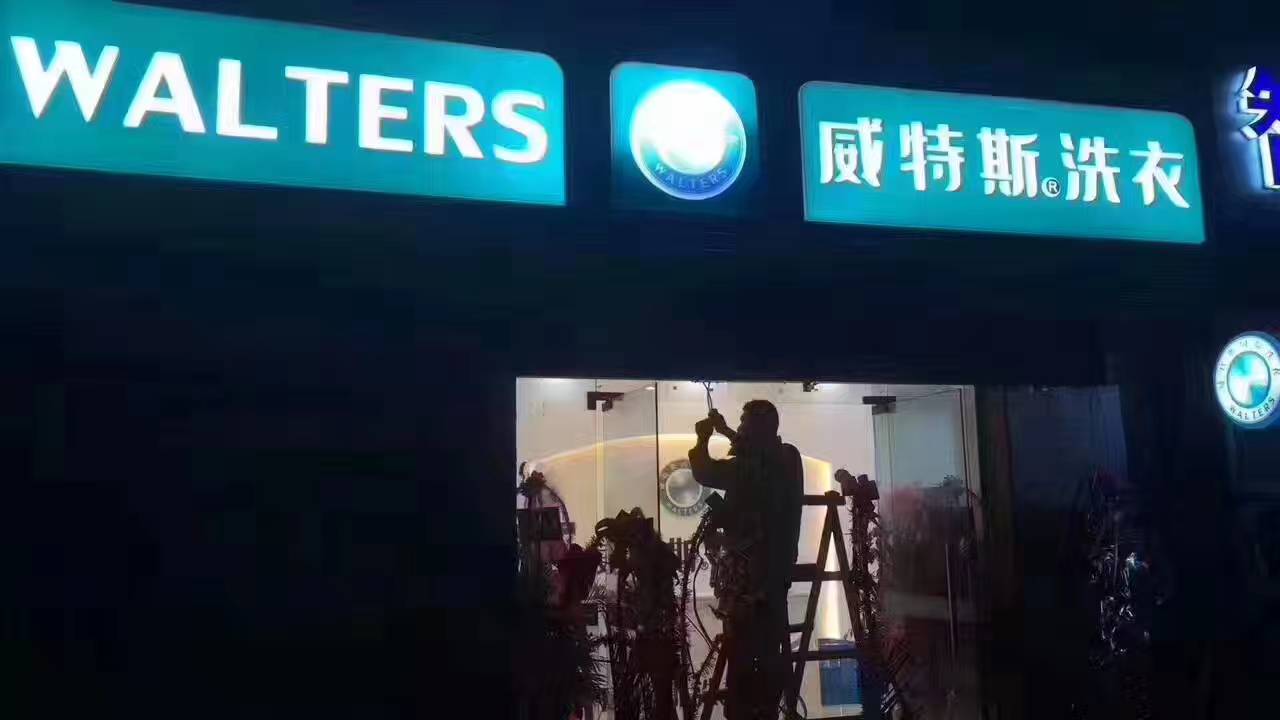 如何開一家最好的干洗加盟店？