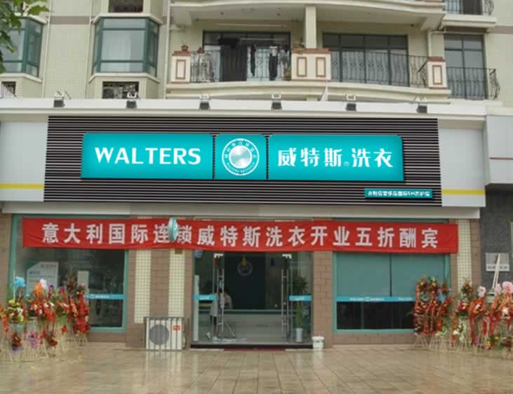 干洗店投資成本是多少