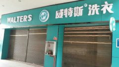 干洗店投資利潤(rùn)怎么樣呢？占據(jù)了大壁江山