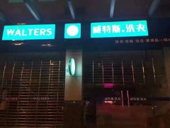 投資一家干洗加盟店投入的成本有多大？品牌加盟店資金少