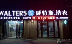 投資創(chuàng)業(yè)一家小型干洗店設(shè)備要多少錢？