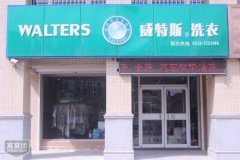 開干洗店要多少成本？創(chuàng)業(yè)投資好選擇