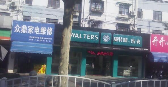 投資加盟開個干洗店成本多少？威特斯洗衣為你節(jié)約成本