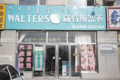 在平頂山市開家洗衣店利潤如何？