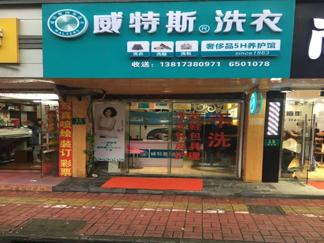 在廣東東莞開干洗店需要投資多少？