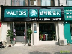 開家干洗店需要多少錢？了解設(shè)備費(fèi)用至關(guān)重要