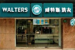 哪些因素會(huì)阻礙一家干洗店利潤(rùn)？