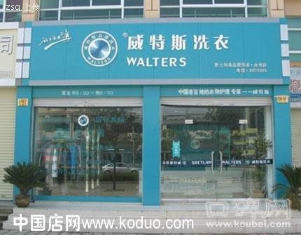 加盟一家干洗店費(fèi)用是多少？品牌加盟選威特斯