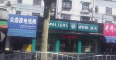 開一個干洗加盟店要多少的錢？威特斯門檻低