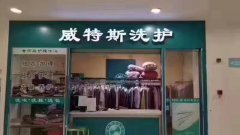 加盟一家洗衣店多少錢(qián)？投資開(kāi)干洗店需多少錢(qián)？